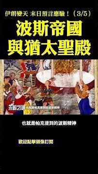 波斯帝國：伊朗真正的歷史根源 | #未解之謎 扶搖