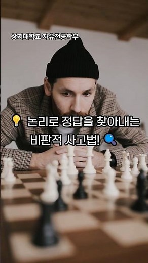 💡 논리로 정답을 찾아내는 비판적 사고법! 🔍#비판적사고 #문제해결 #논리적사고 #의사결정