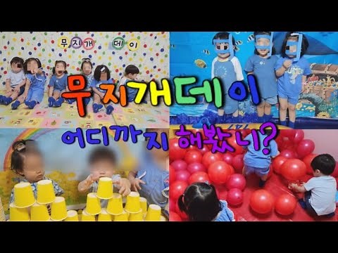 [오늘도치치쌤🌷]어린이집 무지개데이 퍼포먼스