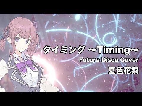 【夏色花梨】タイミング ～Timing～【Future Disco Cover】