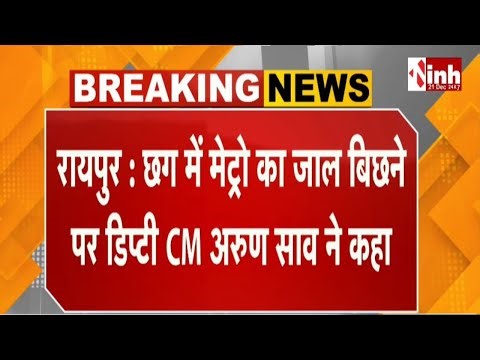CG Metro News: Chhattisgarh में मेट्रो का जाल बिछेगा, Deputy CM CM Arun Sao का बड़ा बयान