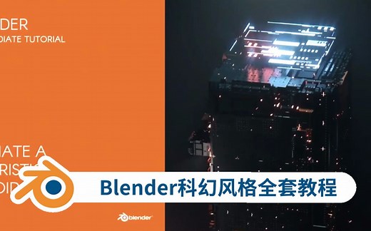 Blender 2.9 未来科幻风格动画全套教程