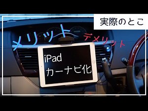 【実際どーなん？】iPadカーナビ化のメリットデメリット