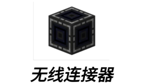 我的世界AE2 应用能源2 无线连接器用法