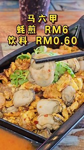 172K views · 1.1K reactions | 蚝煎 RM6‼️饮料 RM0.60‼️ 6月2日-6月14日2025 主食第二份RM6 一些饮料RM0.60 这一家著名的是蚝煎和麻辣面 还有鸡肉饭、炒饭、炒面、猪肚汤饭  神雕虾侣Condor Heroes 10.30am-6pm Sunday Closed No 20, Jalan Ayer Leleh 1, Taman Arked, 75050 Melaka （育民中学旁边） #马六甲蚝煎 #马六甲麻辣面 #马六甲 #马六甲探店 #马六甲美食 #马六甲美食推荐 | CS 在马六甲吃喝玩乐 | Facebook