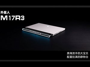 【SPlusTech】外星人M17R3评测：啊，这大概就是钞能力吧