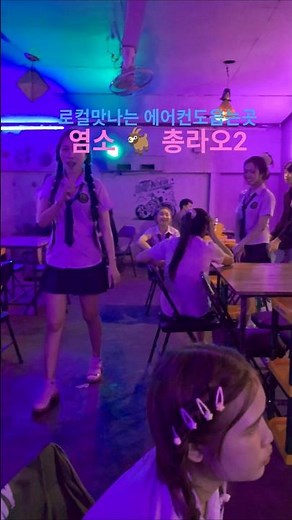 라오스 비엔티안 굿마인드 염소 총라오 #라오스여행 #비엔티안유흥 #라오스밤문화 #라오스유흥 #총라오 #라오스술집 #비엔티안