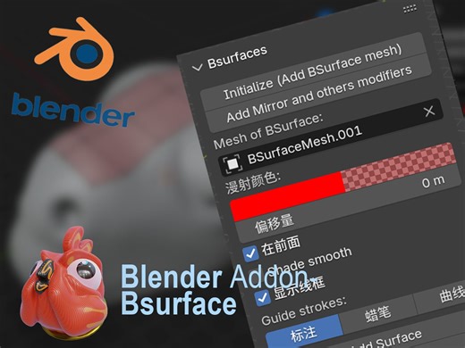 Blender插件分享-再拓扑神器Bsurface