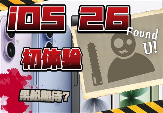 iOS 26正式版！（体验）