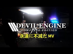 Music Video • Devil Engine: Complete Edition • 永遠に不滅だ
