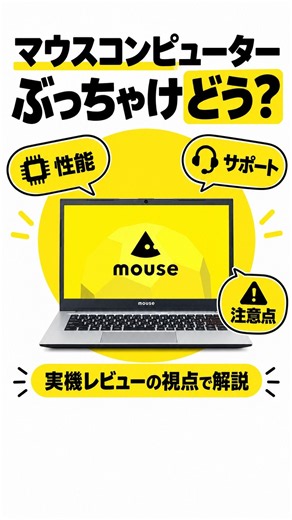 マウスコンピューターのPCぶっちゃけどう？口コミ・評判が気になる人へ