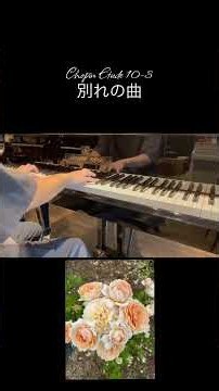 別れの曲TRISTESSE フルバージョンも見て下さい。Chopin Etude10-3#ショパンエチュード #piano #ピアノ
