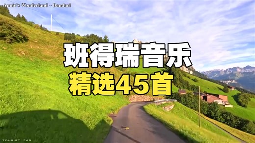 班得瑞20周年精选45首纯音乐，又可以上线了！