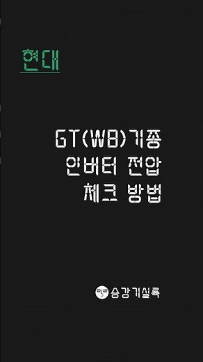 [현대] GT/WB기종 승강기 메인보드 인버터 전압 체크 방법