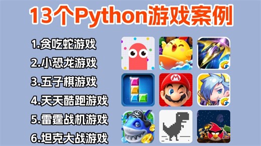 【附源码】13款最值得练手的Python小游戏案例，一天学一个，边玩游戏边学习！学完可自己写游戏，超级适合小白入门学习