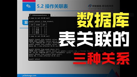 MySQL-16操作关联表