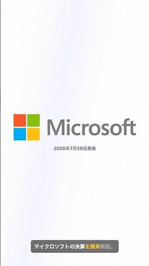 【株価15%急騰】マイクロソフト決算、AIクラウドが爆発的成長 #Shorts
