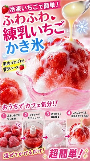 🍓冷凍いちごで簡単！ふわふわ練乳いちごかき氷🍓🍧 🍓冷凍いちごが神スイーツに大変身！果肉ゴロゴロ練乳かき氷が最高すぎる！❄️