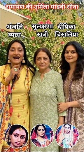 Mother Sita of Ramayana Deepika Chikhalia Mandavi Sulakshana and Urmila Anjali Vyas #ramayan #dip...