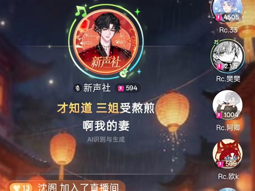 [Rc.33]2026.03.11新声社13-14点档 连麦Rc.洵、Rc.樊樊、Rc.阿卿、Rc.冲冲、Rc.语安、Rc.瑞澄、Rc.欧k