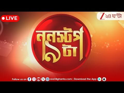 Breaking News | ননস্টপ ৯টা | LIVE | গুরুত্বপূর্ণ আপডেটস | Bangla News | Live