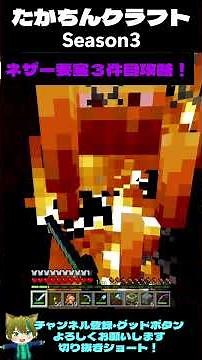 たかちんクラフトSeason3 ネザー要塞３件目攻略【マインクラフト】 #マイクラ #統合版 #マインクラフト #minecraft #実況＃たかちんクラフト #まいくら＃ネザーウォート＃ネザー要塞