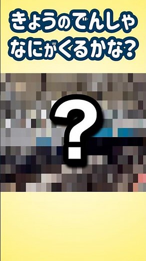【何が来るかな？】親子で見てね！今日の電車10 #なにがくるかな？ #でんしゃだいすき #shorts
