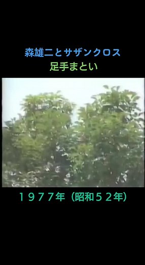 足手まとい - 森雄二とサザンクロスの名曲