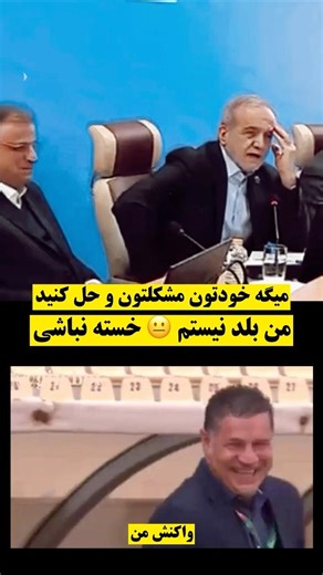 پزشکیان : مشکلات خودتون و خودتون حل کنید من بلد نیستم😐‼️