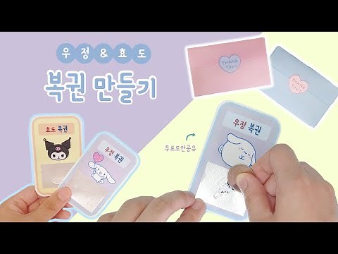 초간단! 우정&효도 복권만들기(물감X)｜무료도안｜쿠폰만들기｜Friendship & filial piety Lottery making