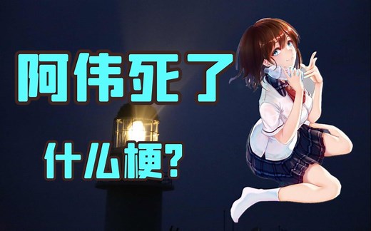 [喵懂百科]05 阿伟死了 awsl 是什么梗?