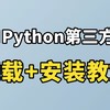 【Python教程】手把手教你用pip安装第三方库，超详细教程，新手小白必看的菜鸟教程！！