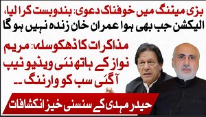 بڑی میٹنگ میں خوفناک دعوی: بندوبست کرا لیا، الیکشن جب بھی ہوا عمران خان زندہ نہیں ہو گا مذاکرات کا ڈھکوسلہ: مریم نواز کے ہاتھ نئی ویڈیو ٹیپ ا گئی سب کو وارننگ ۔۔ حیدر مہدی کے سنسنی خیز انکشافات | Siasat.pk