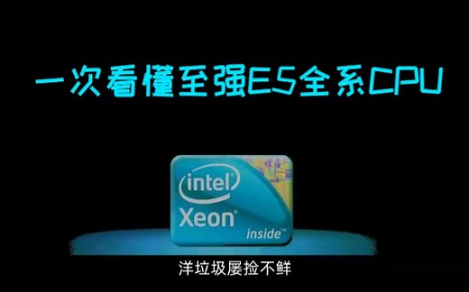 一次看懂至强E5全系CPU X79&X99