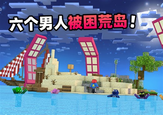 六个男人流落荒岛 岛上居然发生了这种事！！！
