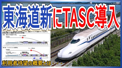 【ついに導入】JR東海 東海道新幹線に定位置停止装置「TASC｣の導入が決定！！｜自動運転システムに先駆け【JR東海】【ゆっくり解説】＃Shorts