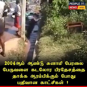 2.2M views · 8.4K reactions |  2004ஆம் ஆண்டு சுனாமி பேரலை, பேருவளை கடலோர பிரதேசத்தை தாக்க ஆரம்பிக்கும் போது பதிவான காட்சிகள் ! #SriLanka #SLnews #tamilnews #todaynews #peoplenewstamil #peoplenewstoday #SLpeoplenews #trendingnews #todaytamilnews #tsunami #tsunami2004 | People News தமிழ் | Facebook