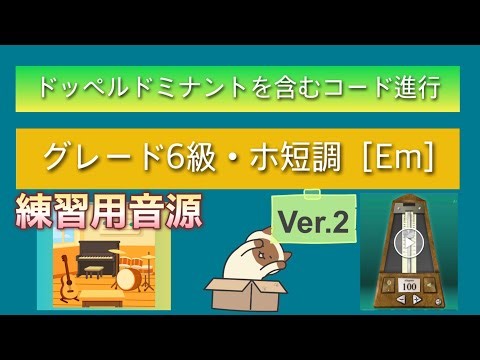 【ホ短調②Em】 ドッペルドミナント含むコード進行 練習用音源 グレード6級対策