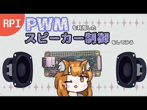 【初心者】PWMでスピーカーを鳴らしてみる！【ラズパイ】