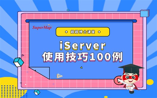 iServer使用技巧100例