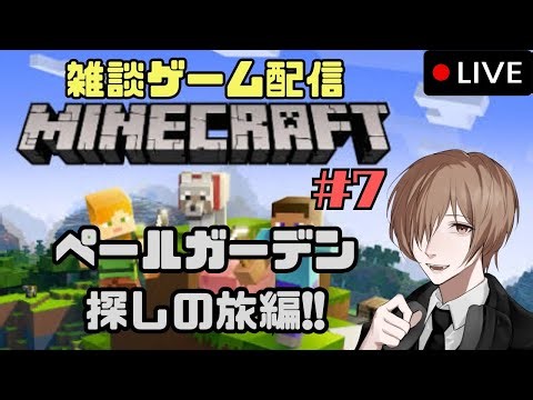 #7【マインクラフト】雑談配信！クリスマスに奇跡を起こせ！ペールガーデン探しの旅！！