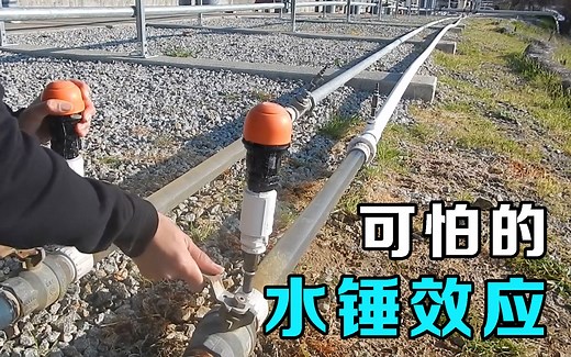 水锤效应是什么？将水管的阀门突然关闭，有趣的科学现象发生了