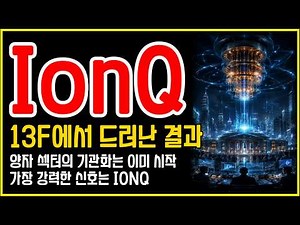 Institutionalization of the Quantum Sector Begins… The Strongest Signal Was IonQ. (Q1 2026 13F Su...