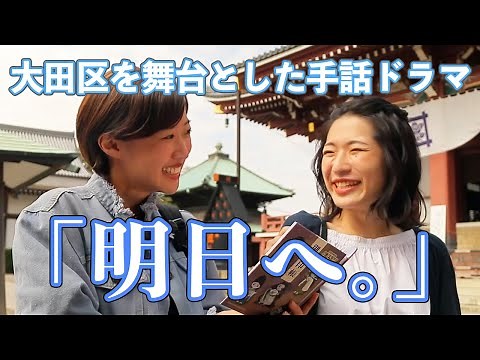 【１ヶ月で13,000回以上再生！2021/1/25更新】 大田区が舞台の手話ドラマ「明日へ。」