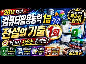 [26년 대비] 컴퓨터활용능력 1급 필기 전설의 기출 1회 | 시험에 자주 나오는 문제