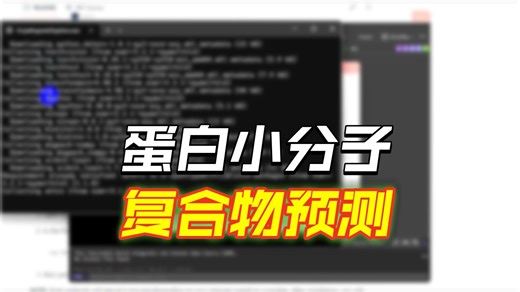 pymol插件，直接在软件里预测蛋白-小分子复合物结构