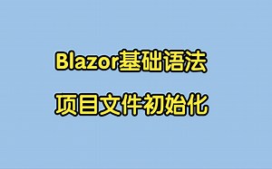 3_Razor基础语法_Blazor空项目配置
