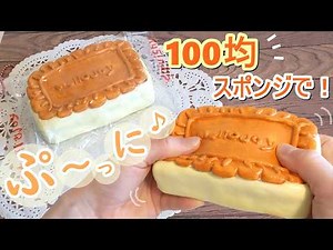 【台所用スポンジで簡単！】手作りスクイーズ作り方★【メロジョイ キャラメルクリームクッキー】DIY