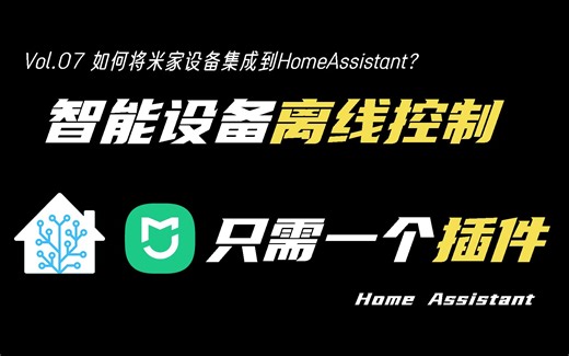 如何把米家设备接入HomeAssistant，并实现离线后局域网控制？