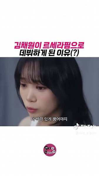 르세라핌으로 데뷔하게 된 이유 #김채원 #르세라핌 #픽션 #스파게티 #데뷔과정 #kpop #idol #여돌